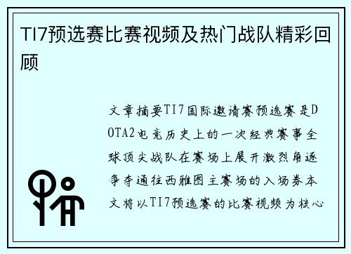 TI7预选赛比赛视频及热门战队精彩回顾