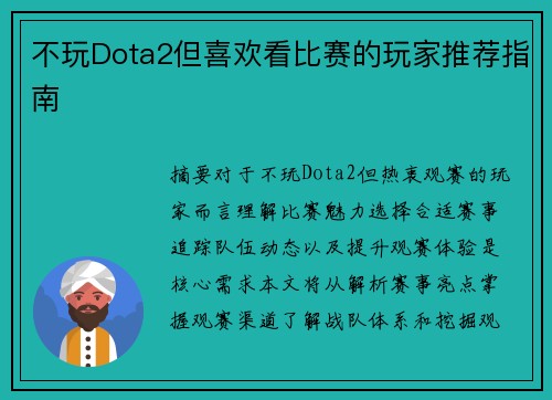 不玩Dota2但喜欢看比赛的玩家推荐指南