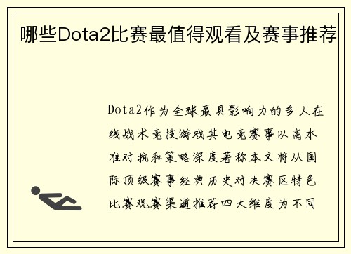哪些Dota2比赛最值得观看及赛事推荐