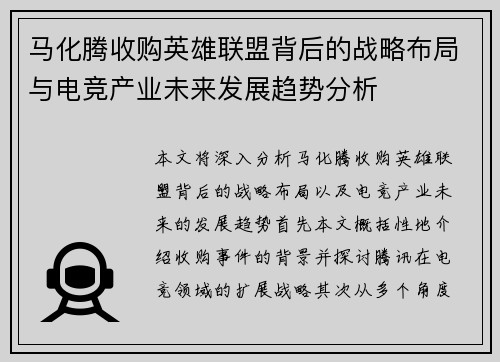 马化腾收购英雄联盟背后的战略布局与电竞产业未来发展趋势分析