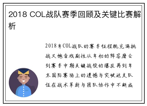 2018 COL战队赛季回顾及关键比赛解析