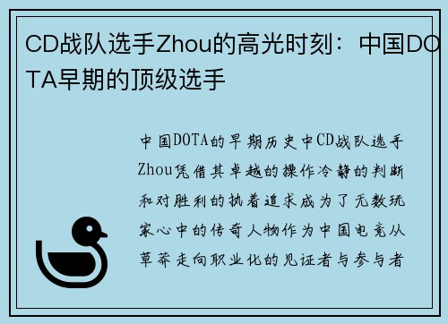 CD战队选手Zhou的高光时刻：中国DOTA早期的顶级选手